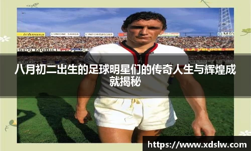 八月初二出生的足球明星们的传奇人生与辉煌成就揭秘