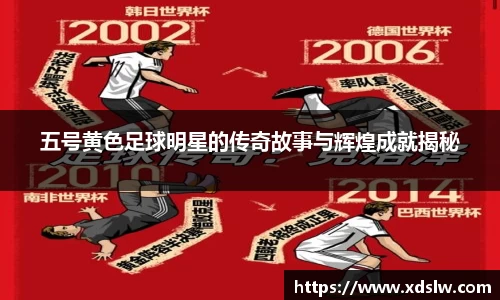 五号黄色足球明星的传奇故事与辉煌成就揭秘