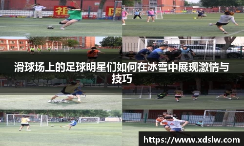 滑球场上的足球明星们如何在冰雪中展现激情与技巧