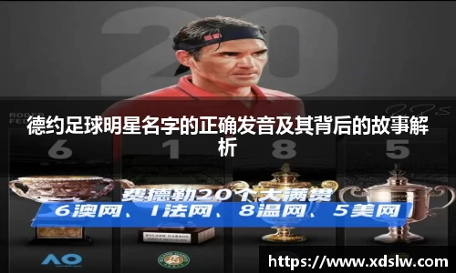 德约足球明星名字的正确发音及其背后的故事解析