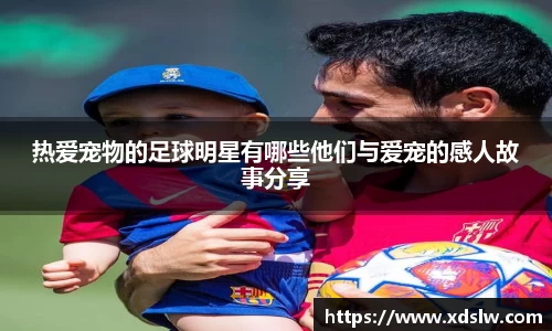 热爱宠物的足球明星有哪些他们与爱宠的感人故事分享