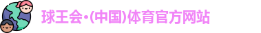 球王会体育